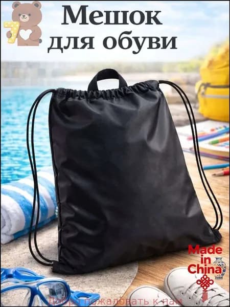 Сумка для сменной обуви