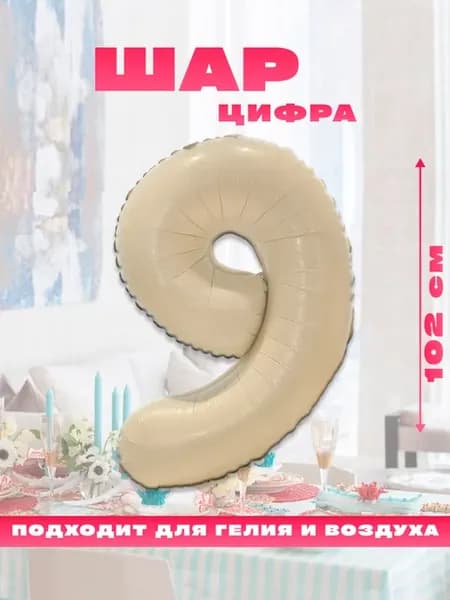 Воздушный фольгированный шар цифра 9