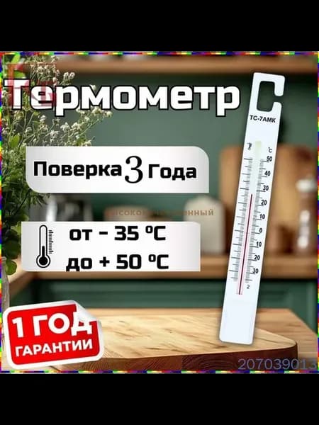 Термометр для контроля температуры в холодильник