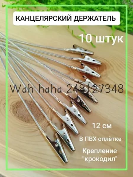 Зажим канцелярский типа "крокодил" 12см - 10шт.