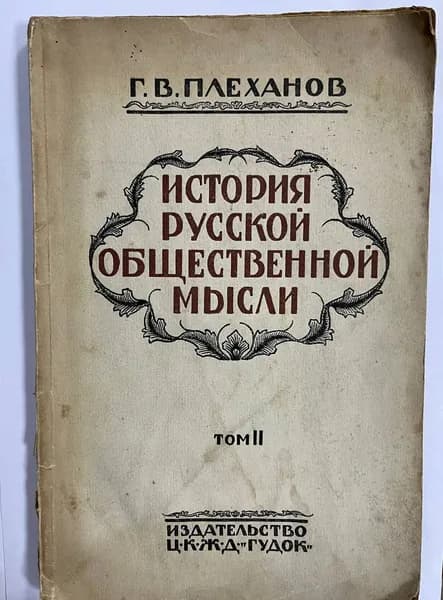 История русской общественной мысли. Том 2 | Плеханов Г. В.