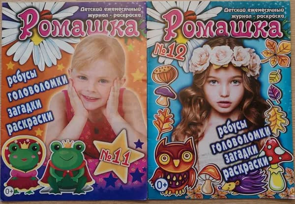Набор журналов "Ромашка" (2 шт.) | Издание б/у