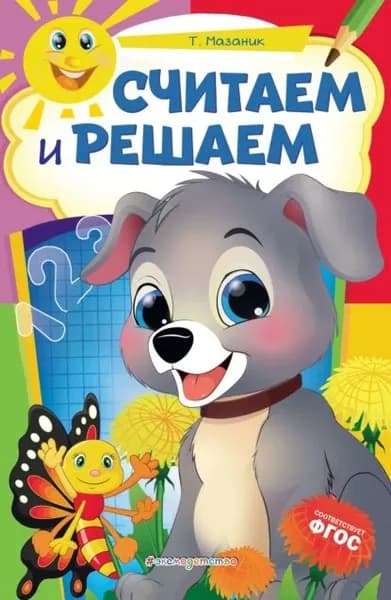 Считаем и решаем | Мазаник Таисия Михайловна | Электронная книга
