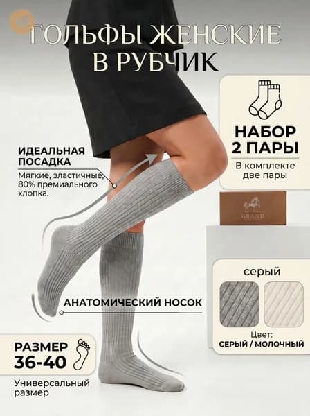 Гольфы Гранд женские Гольфы, 2 пары