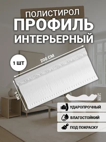Плинтус потолочный, ударопрочный, 18*90мм, 2000мм, вес 1050г