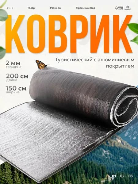 Фольгированный коврик для пикника 150х200 см, двухсторонний, с чехлом
