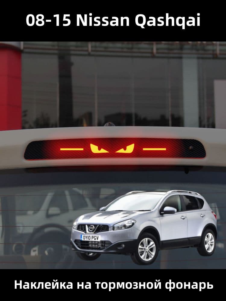 08-15 Nissan Qashqai Наклейка на тормозной фонарь
