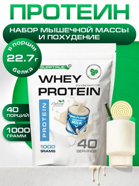 Протеин сывороточный Supptrue, протеин со вкусом сгущенки / 1000г 40 порций