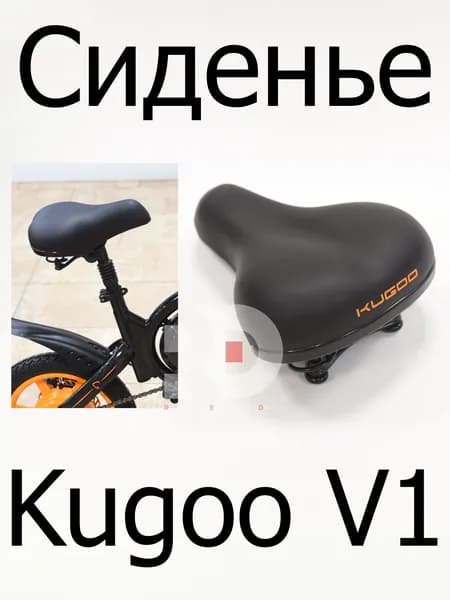 Седло (Сиденье) электровелосипеда Kugoo V1 (Куго В1)