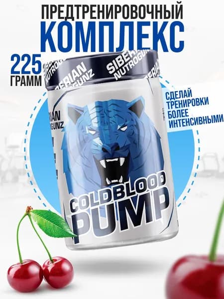 Предтренировочный комплекс Siberian Nutrogunz Cold Blood Pump, вишня 150 гр.