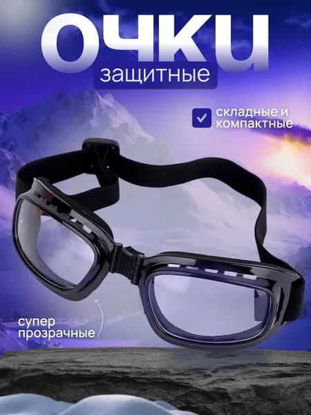 Очки защитные, цвет: Прозрачный, 1 шт.