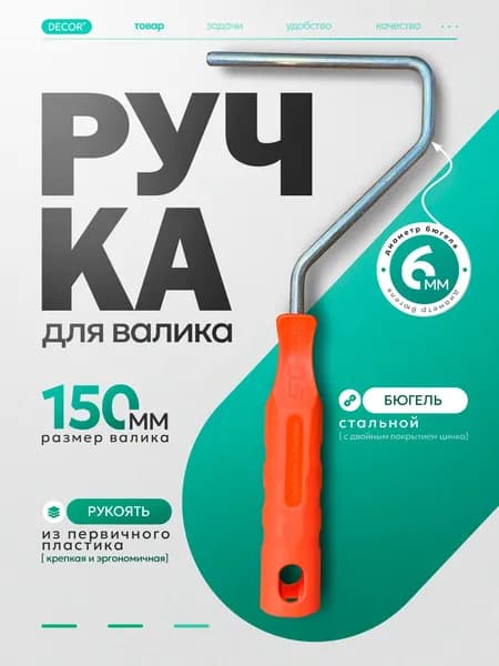 Ручка для миди валика 150 мм, пластиковая ручка . DECOR 0565-45