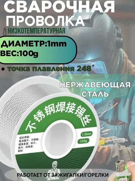 Сварочный стержень, припой, припой который можно поджечь зажигалкой 100 гр.