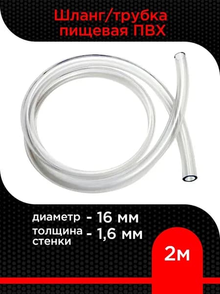 Трубка пищевая ПВХ 16 мм, толщина 1,6 мм ( 2 м)