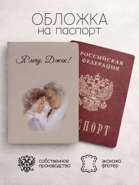 Обложка на паспорт Я лечу, Джек! Титаник
