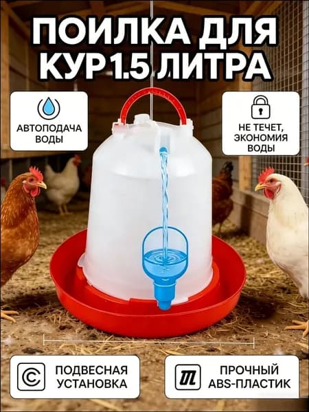 Поилка для цыплят и кур, автоматическая, подвесная