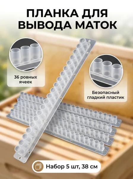 Планка для сбора маточного молочка, набор 5 шт 38 см, 36 ячеек-однорядная пластиковая, мисочки для вывода маток и инвентарь для пчеловодства