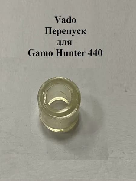 Перепуск Vado123 для Gamo Hunter 440 (переломки со стальной муфтой)