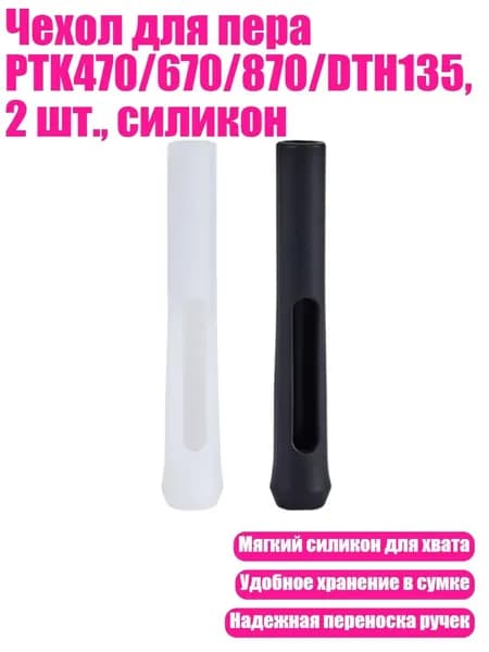 Чехол для пера PTK470/670/870/DTH135, 2 шт., силикон