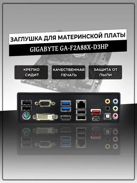 Заглушка для материнской платы GIGABYTE GA-F2A88X-D3HP