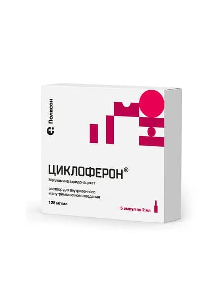 Циклоферон, раствор 125 мг/мл, ампулы 2 мл, 5 шт.