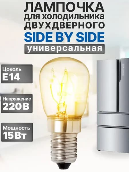 Лампочка для холодильника Side By Side