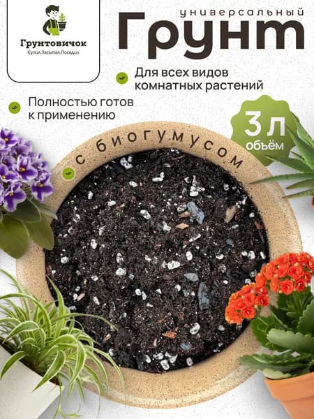 Грунт универсальный для комнатных растений, 3л