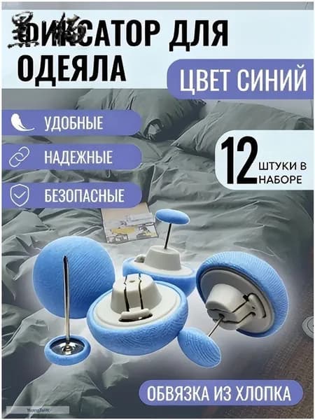 Фиксаторы для одеяла и простыни/ Клипсы зажимы для пододеяльника и простыни/ Держатели для постельного белья, покрывала и штор, 12 шт