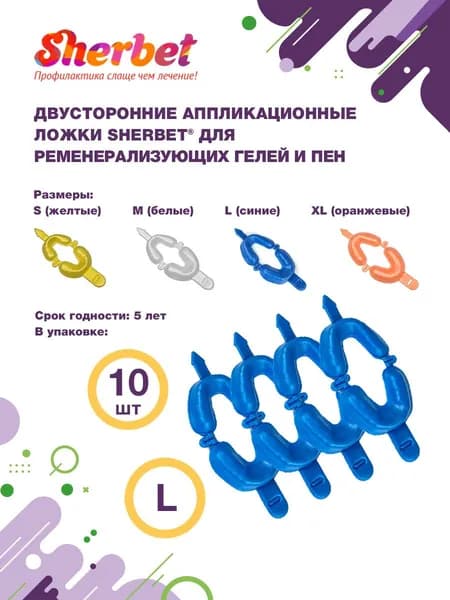 Аппликационные ложки (капы) Sherbet Dual Arch Trays размер L (10 шт)