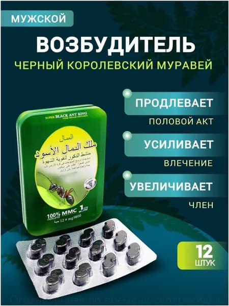 Возбудитель для мужчин черный королевский муравей, популярный стимулятор потенции
