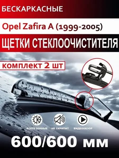 Щетки стеклоочистителя бескаркасные для Opel Zafira A