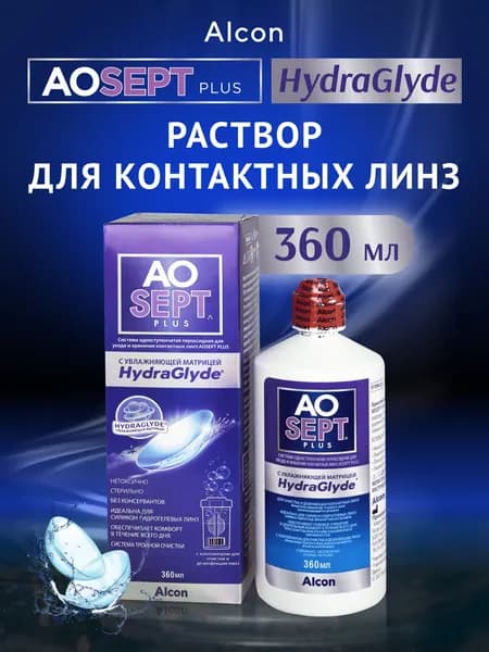 Пероксидная система для ночных контактных линз Aosept Plus HydraGlyde 360 мл раствор Alcon