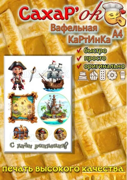 Вафельная картинка для торта Пиратка, с днём рождения!