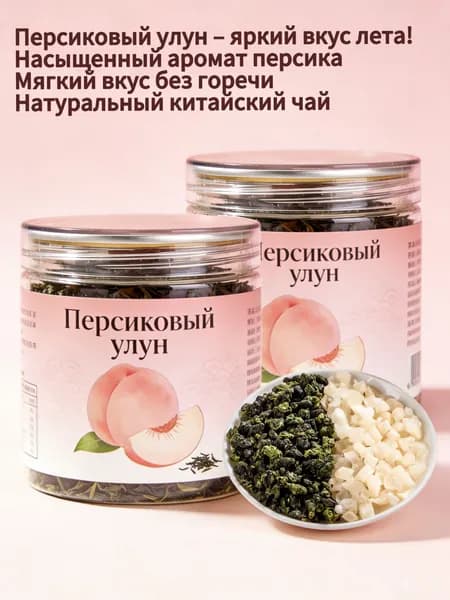 Персиковый улун в банке (случайный дизайн), ароматный рассыпной чай с нежным вкусом персика, без горечи, 300г