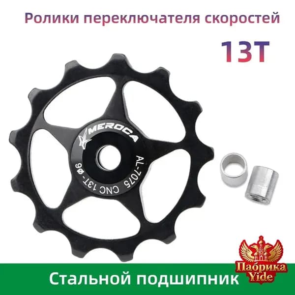 MEROCA Ролики переключателя скоростей