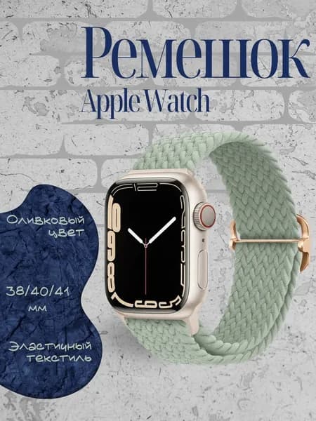 Ремешок для часов Apple Watch нейлоновый эластичный, оливковый 38/40/41 мм Apple Watch Series 1-10, SE, Ultra и Ultra 2 38mm, 40mm, 41mm; Браслет для умных часов Эпл Вотч 1-10, СЕ и Ультра