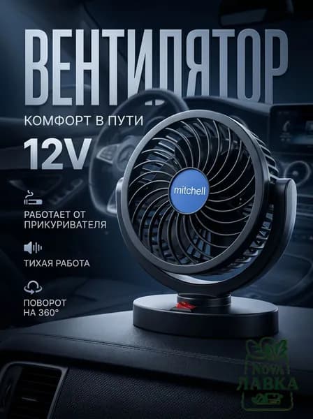 Вентилятор автомобильный, арт. вентилятор от прикуривателя, 12 Вт