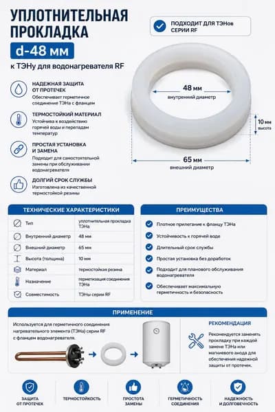 Уплотнительная прокладка d-48мм Термекс, к ТЭНу для водонагревателя RF