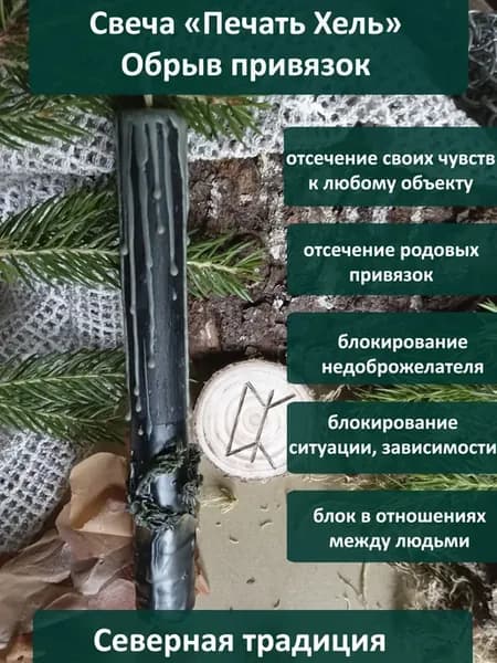 Печать Хель Обрыв привязок