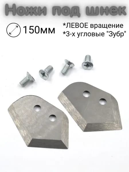 Ножи под шнек (ЛЕВОЕ вращение) для шуруповерта 3-х угловые "Зубр" 150мм