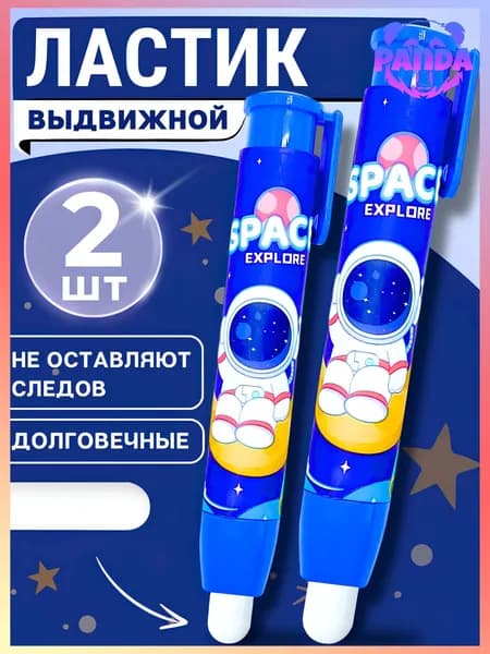 Ластик-карандаш выдвижной, космонавт 2 шт.