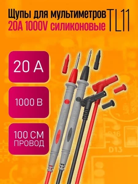 Щупы для мультиметров 20А 1000V силиконовые