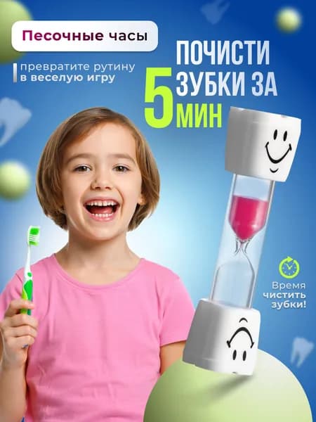Песочные часы Зубик, на 5 минут, 10х2 см
