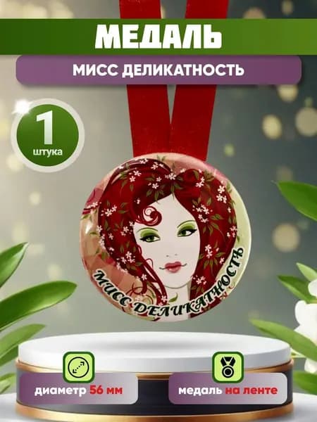 Медаль подарочная Мисс деликатность