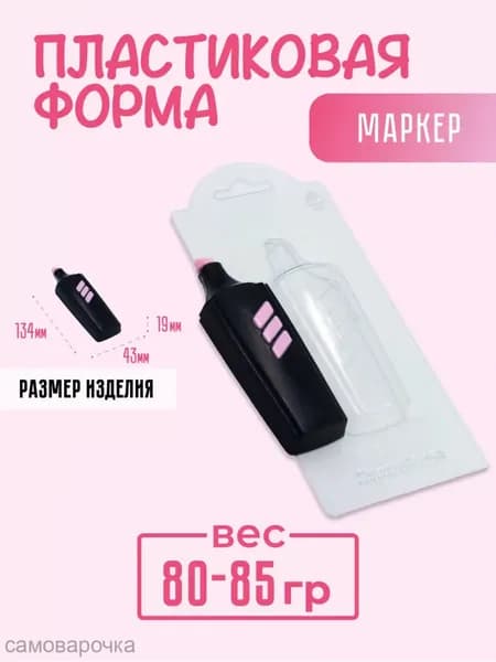 Маркер - формочка пластиковая для изготовления мыла, шоколада и гипсовых отливок
