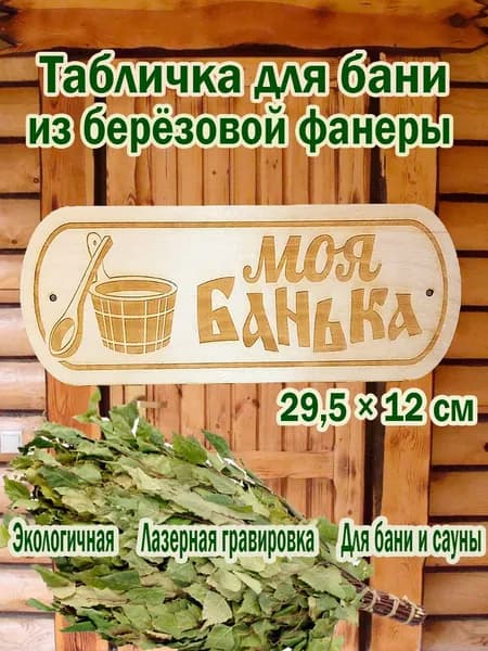 Табличка в баню из фанеры "Моя банька", лазерная гравировка, подарок банщику, мужу, брату, папе