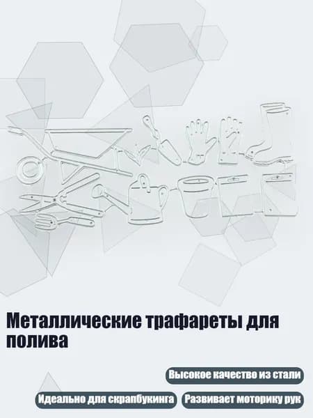 Металлические трафареты для полива