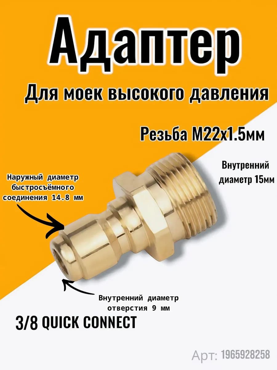 Адаптер- ниппель 3/8, для моек высокого давления( Наружная резьба М22х1.5 диаметр 15 мм )