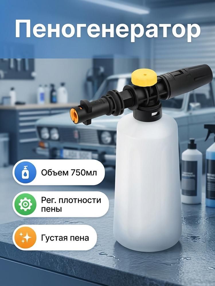 Пеногенератор для мойки высокого давления