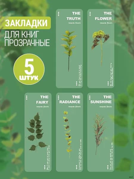 Закладка 14 см, 5 шт.